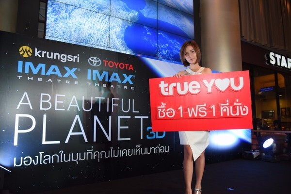 กดรหัส TRUE รับสิทธิ์ซื้อบัตรชมภาพยนตร์ IMAX 1 แถม 1 ทันที!!!!