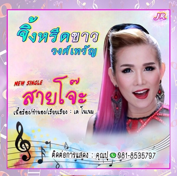 เพลง สายโจ๊ะ อีกหนึ่งผลงานเพลงสนุกๆ ใหม่ล่าสุด จาก "จิ้งหรีดขาว วงศ์เทวัญ"