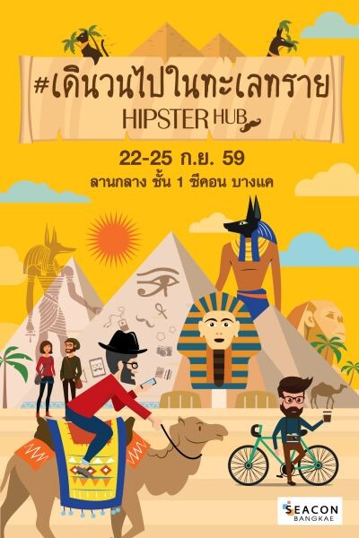 “ซีคอน บางแค” จัดงาน “Hipster Hub” #เดินวนไปในทะเลทราย เกาะติดไลฟ์สไตล์วิถีฮิปสเตอร์