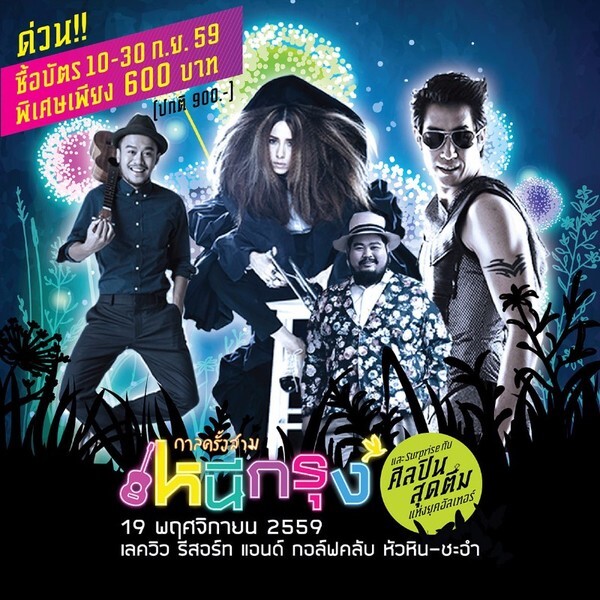 กาลครั้งสาม...หนีกรุง Let’s GLOW in the park