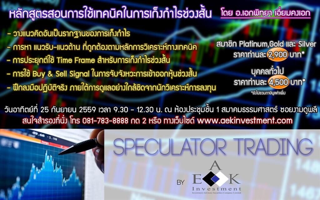 หลักสูตร Speculator Trading การใช้เทคนิคในการเก็งกำไรช่วงสั้น โดย อ.เอกพิทยา