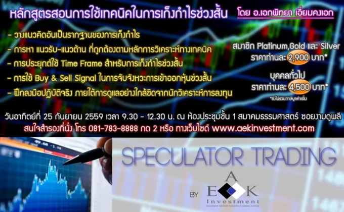 หลักสูตร Speculator Trading การใช้เทคนิคในการเก็งกำไรช่วงสั้น