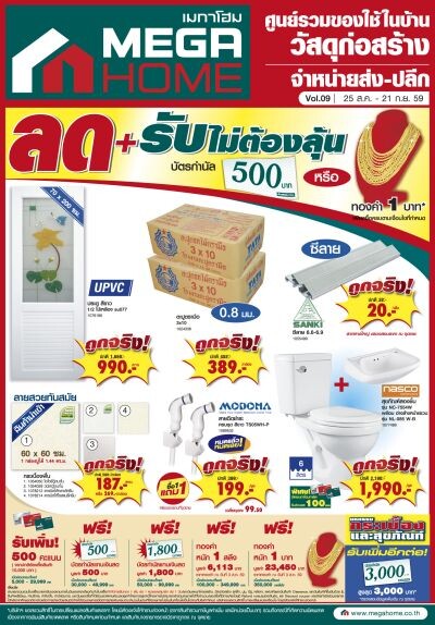 เมกาโฮมการ์ด ช้อป..ครบ รับฟรี! ทองคำ 1 บาท