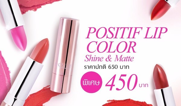 POSITIF LIP COLOR จัดโปรโมชั่นพิเศษ เพียงแท่งละ 450 บาท