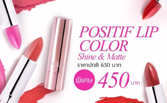 POSITIF LIP COLOR จัดโปรโมชั่นพิเศษ