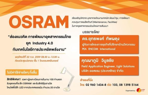 สัมมนาอัพเดทนวัตกรรม เทคโนโลยีการอนุรักษ์พลังงานล่าสุด!!