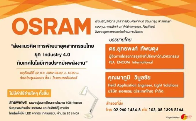 สัมมนาอัพเดทนวัตกรรม เทคโนโลยีการอนุรักษ์พลังงานล่าสุด!!