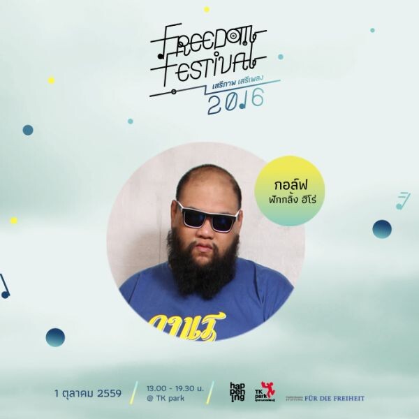 พบกับงานเทศกาลเดียวที่จะเต็มไปด้วย เสรีภาพ! Freedom Festival 2016 เสรีภาพ เสรีเพลง