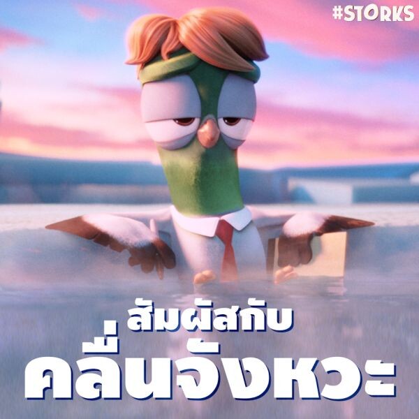 Movie Guide: อัพเดท 4 คลิปมาใหม่ Storks เข้าฉาย 22 กันยายนนี้ในโรงภาพยนตร์