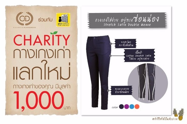 แบรนด์แฟชั่น C&D จัดแคมเปญสวยช่วยสังคม “C&D Charity กางเกงเก่า แลกใหม่”