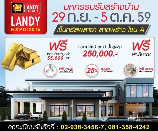 แลนดี้ โฮม กระตุ้นยอดก่อนปลายปี จัดงาน “Landy Expo 2016” ครบจบทุกเรื่องสร้างบ้าน