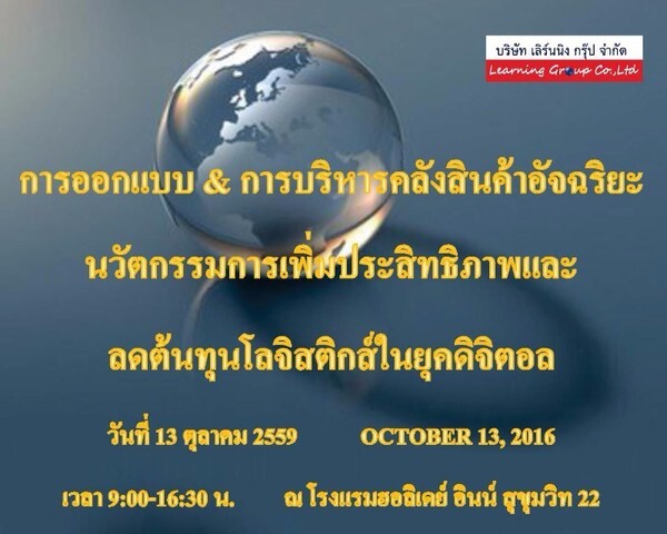 งานสัมมนา "การออกแบบ & การบริหารคลังสินค้าอัจฉริยะ นวัตกรรมการเพิ่มประสิทธิภาพและลดต้นทุนโลจิสติกส์ในยุคดิจิตอล"