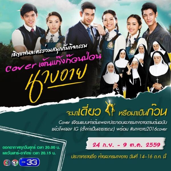 ช่อง 3 ชวนสาวกละคร “นางอาย” ประกวด “Cover เต้น แก๊งก๊วนป่วนนางอาย” ชิงเงินรางวัลสูงสุด 10,000 บาท