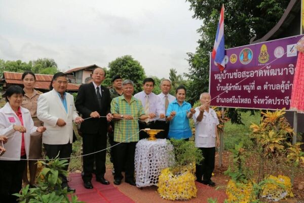 กรรมการ ป.ป.ช. เปิดหมู่บ้านช่อสะอาด พัฒนาจิตใจ ณ จังหวัดปราจีนบุรี