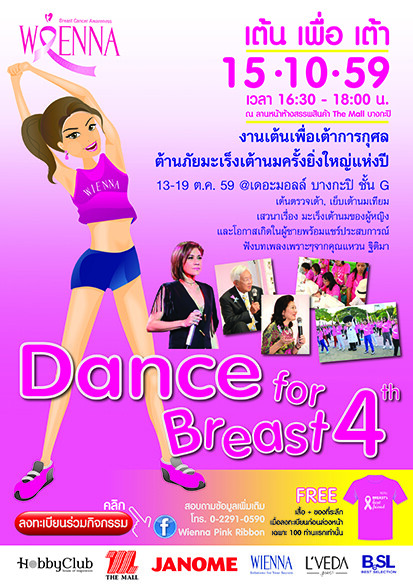 เวียนนา เชิญชวนเต้นเพื่อเต้า ต้านภัยมะเร็งเต้านม 15 ตุลาคมนี้ ที่เดอะมอลล์บางกะปิ