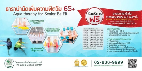 Aqua therapy for Senior Be Fit ธาราบำบัดเพิ่มความฟิตให้วัย 65+ ปี ทดลองลงสระธาราบำบัดฟรี