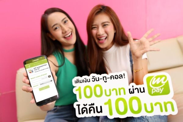 AIS mPAY จัดโปรฯเด็ด! ดึงลูกค้าใหม่ เติมเงิน 100 บาท ได้คืน 100 บาท !!