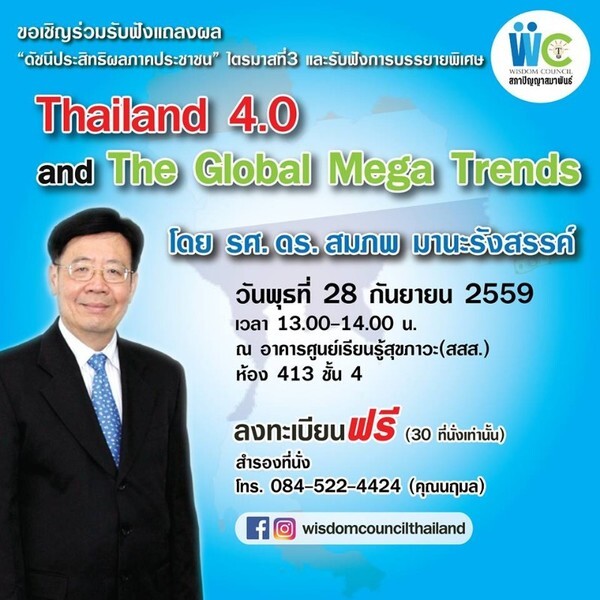 บรรยายพิเศษ Thailand 4.0 and the Global Mega Trends