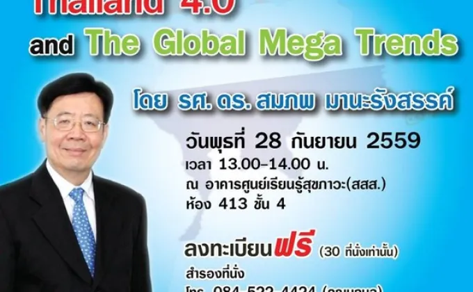 บรรยายพิเศษ Thailand 4.0 and the