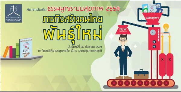 ธรรมนูญระบบสุขภาพ 2559 : ภารกิจสร้างคนไทยพันธุ์ใหม่