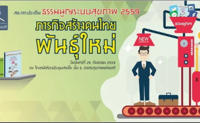 ธรรมนูญระบบสุขภาพ 2559 : ภารกิจสร้างคนไทยพันธุ์ใหม่