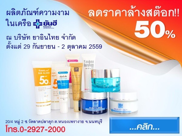 ลดราคาล้างสต๊อก!! 50% ผลิตภัณฑ์ความงามในเครือยันฮี