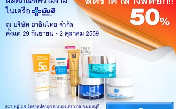 ลดราคาล้างสต๊อก!! 50% ผลิตภัณฑ์ความงามในเครือยันฮี