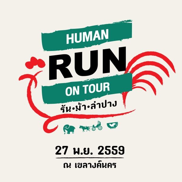 รถม้าลือลั่น วิ่งกันลือโลก HUMAN RUN ON TOUR รัน ม้า ลำปาง