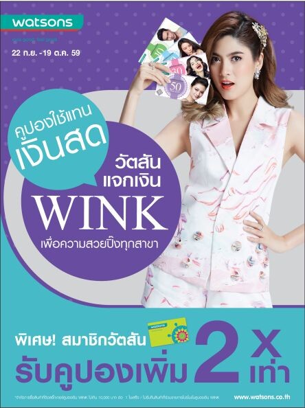 “วัตสันแจกเงิน WINK เพื่อความสวยปิ๊งทุกสาขา” ยกขบวนสินค้ามากมายหลายรายการ ร่วมโปรโมชั่น พร้อมจัดกิจกรรมแจกทั่วกรุงฯ 22 ก.ย. - 19 ต.ค. นี้