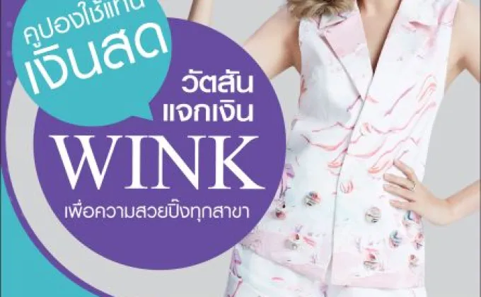 “วัตสันแจกเงิน WINK เพื่อความสวยปิ๊งทุกสาขา”