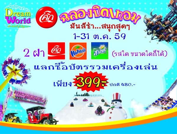 ปิดเทอมนี้ มันส์ซ่า.. ที่ดรีมเวิลด์ บัตรรวมเครื่องเล่นเพียง 399 บาท