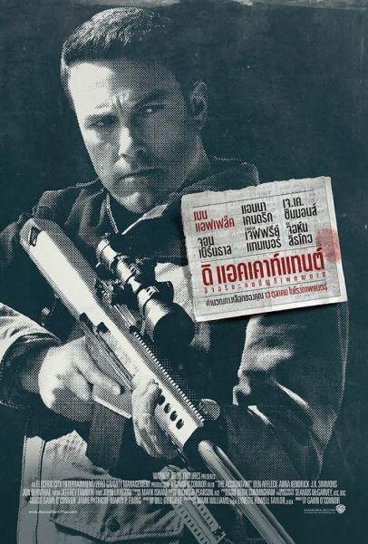 โปสเตอร์เวอร์ชั่นไทยล่าสุด The Accountant - อัจฉริยะคนบัญชีเพชฌฆาต เข้าฉาย 13 ตุลาคมนี้ในโรงภาพยนตร์