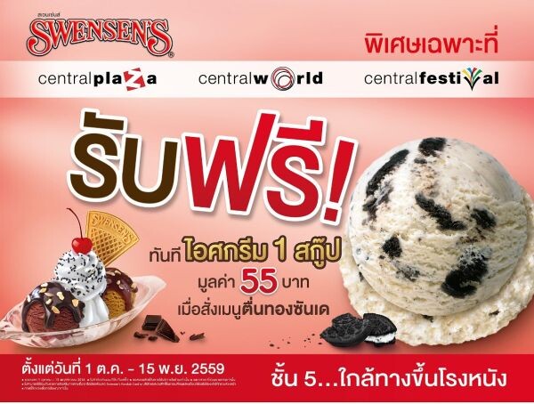 เปิดแคมเปญ “Swensen's Exclusive Campaign มอบโปรโมชั่นสุดพิเศษ เฉพาะที่ร้าน Swensen's