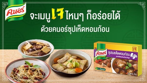 คนอร์ ชวนคนไทยเพิ่มรสชาติความอร่อยให้กับหลากหลายเมนูเจ ไม่จำเจ อร่อยเองได้ง่ายๆ ที่บ้านด้วยซุปก้อนรสเห็ดหอม