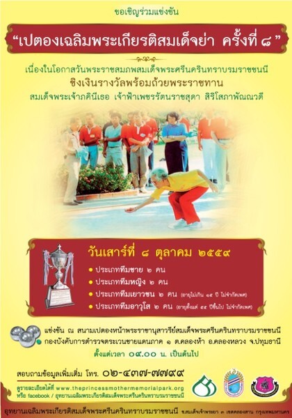 ขอเชิญร่วมการแข่งขัน "เปตองเฉลิมพระเกียรติสมเด็จย่า ครั้งที่ 8"