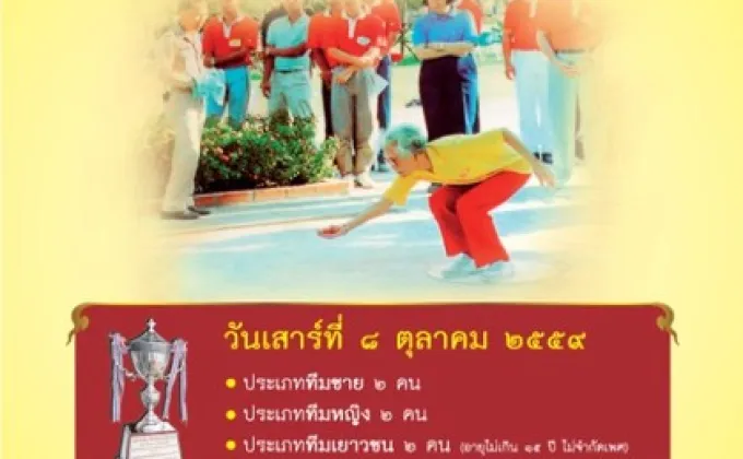 ขอเชิญร่วมการแข่งขัน เปตองเฉลิมพระเกียรติสมเด็จย่า