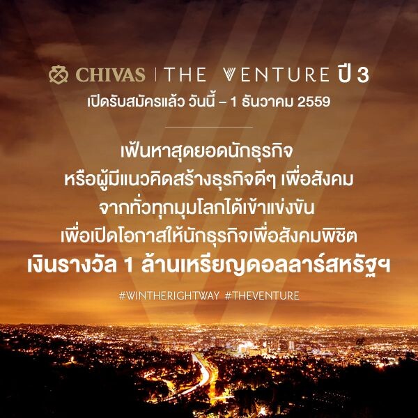 ชีวาส รีกัล เปิดรับสมัครนักธุรกิจเพื่อสังคมแคมเปญ The Venture ปี 3 เพื่อพิชิตเงินรางวัล 1 ล้านเหรียญดอลลาร์สหรัฐฯ ตั้งแต่วันนี้ ถึง 1 ธันวาคม 2559