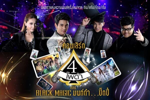 “กัน-แก้ม-โดม-ตั้ม” จัดเต็ม!! ในคอนเสิร์ต “สี่โพดำ ตอน Black Magic มนต์ดำ...ปิ๊ดปี๋”