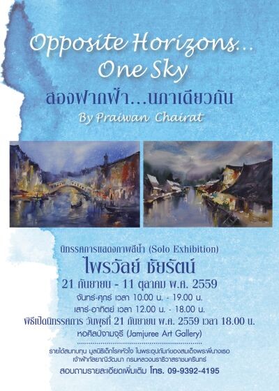 “อาจารย์ไพรวัลย์ ชัยรัตน์” จัดนิทรรศการแสดงภาพสีน้ำ (Solo Exhibition) “สองฟากฟ้า....นภาเดียวกัน” เพื่อนำรายได้มอบ “มูลนิธิเด็กโรคหัวใจ”