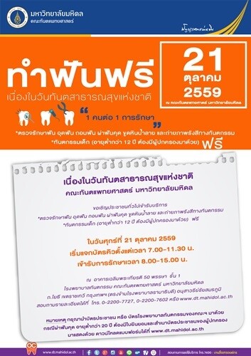 คณะทันตฯ มหิดล เปิดทำฟันฟรี 21 ต.ค. 59