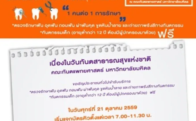 คณะทันตฯ มหิดล เปิดทำฟันฟรี 21