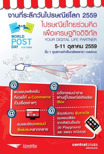 ไปรษณีย์ไทย ชวนร่วมงานที่ระลึกวันไปรษณีย์โลก 2559