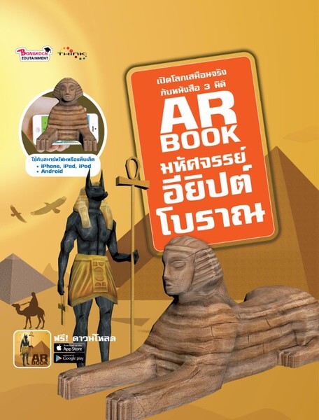 แนะนำหนังสือ AR BOOK มหัศจรรย์อียิปต์โบราณ