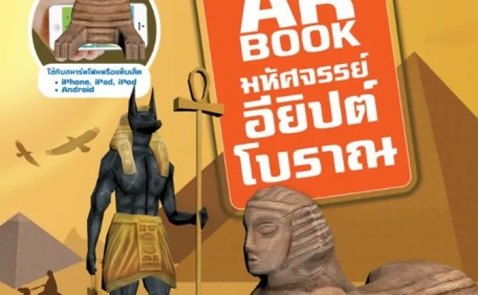 แนะนำหนังสือ AR BOOK มหัศจรรย์อียิปต์โบราณ