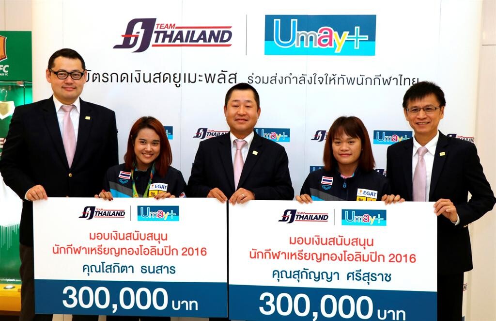 ภาพข่าว: ยูเมะพลัส หนึ่งในสปอนเซอร์หลัก Team Thailand มอบเงินสนับสนุนนักกีฬาไทย ใน “ริโอ เกมส์ 2016”