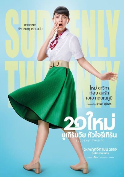 สวย สดใส "ใหม่ ดาวิกา" ดี ต่อ ใจ สุด ๆ ซีเจ เมเจอร์ ส่งโปสเตอร์ "20 ใหม่ ยูเทิร์นวัย หัวใจรีเทิร์น" กุมหัวใจ คนไทยทั้งประเทศ