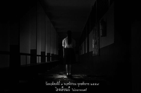 Movie: โรงเรียนผี