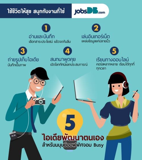 เปิดรับความรู้ใหม่ และพัฒนาตนเอง แม้เป็นมนุษย์ออฟฟิศที่แสน Busy โดยคุณนพวรรณ จุลกนิษฐ กรรมการผู้จัดการ บริษัท จัดหางาน จ๊อบส์ ดีบี (ประเทศไทย) จำกัด