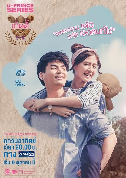 เรื่องย่อ: U-Prince Series ตอน เท็ดดี้