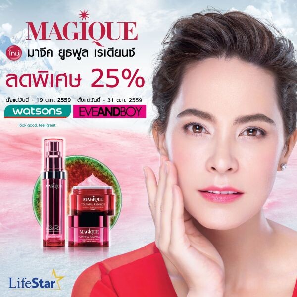 โปรโมชั่น “มาจีค” ลดพิเศษ 25%